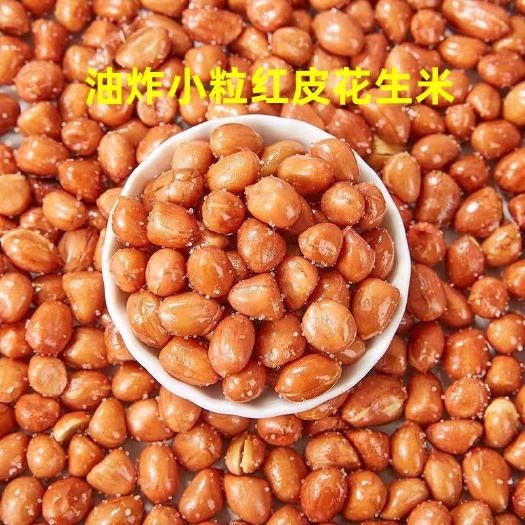 长沙县红皮油炸花生米小颗粒盐味商用油酥花生米下酒菜散装（无干燥剂)
