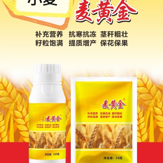 郑州麦黄金 小麦增产专用叶面肥 分蘖抗倒伏缩节灌浆肥增产水溶肥料