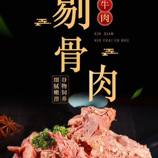 清真全熟拆骨肉