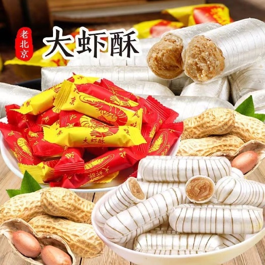 临沭县老式大虾酥老北京风味酥心糖糖果零食大礼包结婚喜糖年货网红批发