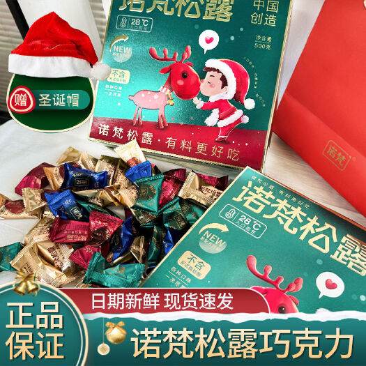 南京【新日期】诺梵松露巧克力500g多口味圣诞新年礼物盒装送女友