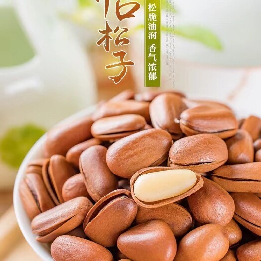 新货俄罗斯松子散装大颗粒手剥开口松子  颗粒饱满均匀