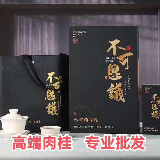 【专业批发】水帘洞肉桂武夷岩茶大红袍不可思议礼盒装高品质