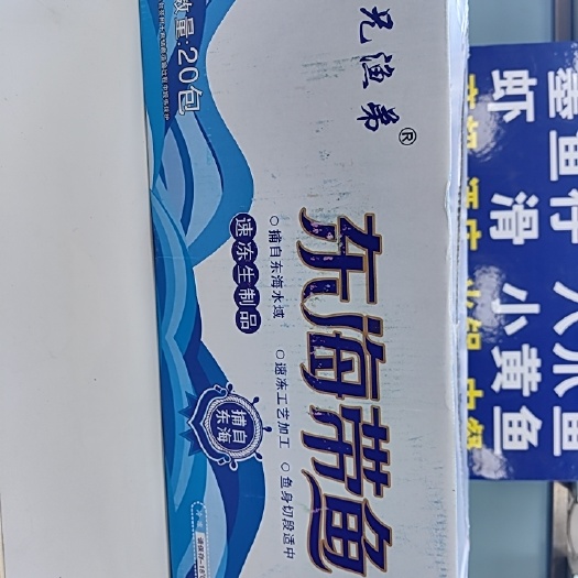 成都东海带鱼段