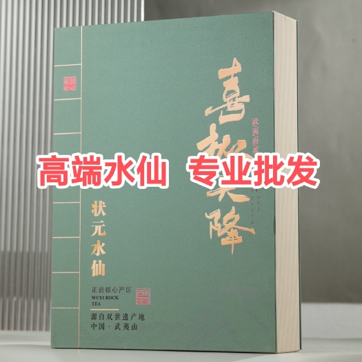 【状元水仙】武夷岩茶喜枞天降水仙大红袍肉桂水仙礼盒装
