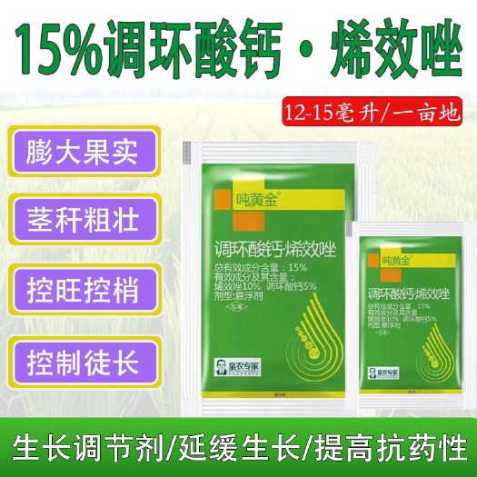 15%调环酸钙烯效唑吨黄金植物生长调节剂控旺控梢调节生长农药