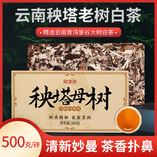 勐腊县老白茶砖500g花蜜香甜云南秧塔大白茶寿眉福鼎工艺茶