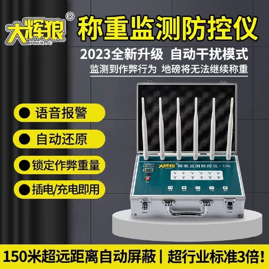 肇州县大辉狼D6电子秤防控仪
