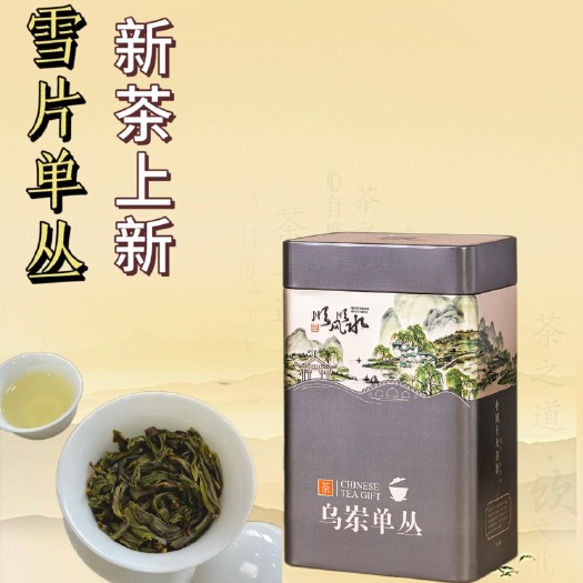 潮州凤凰单丛 雪片茶 鸭屎香单丛茶 清香型雪片鸭屎