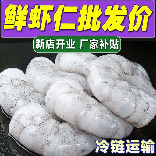 温岭市新鲜大虾仁冷冻去虾线现剥开背南美虾仁真空大号非无冰青虾仁包邮