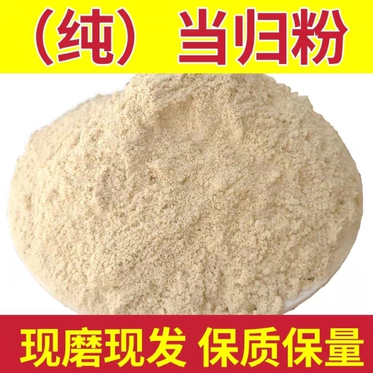 岷县岷县优质当归当归粉，农家种植，无硫天然晒干 精选当归磨粉包邮