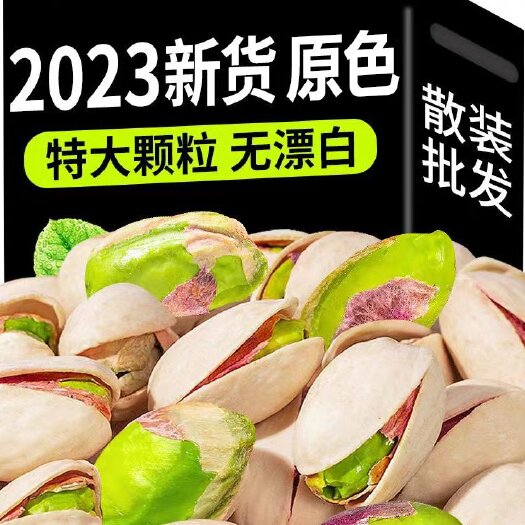 武汉包邮2023新货原色白色机开自开散装开心果坚果炒货量大优惠
