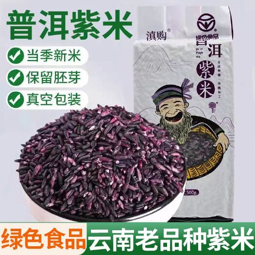 云南省墨江普洱新紫米，老品种脂低粗粮。紫米价格比黑米贵。