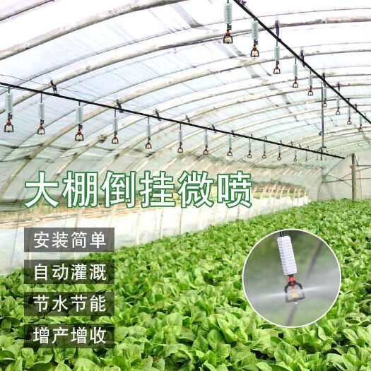 大棚菜果园雾化微喷头套装全套360度农用旋转喷灌微喷头倒挂喷