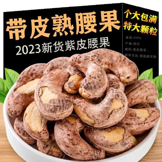 武汉包邮2023新货越南紫衣带皮腰果A180桶装休闲食品量大优惠