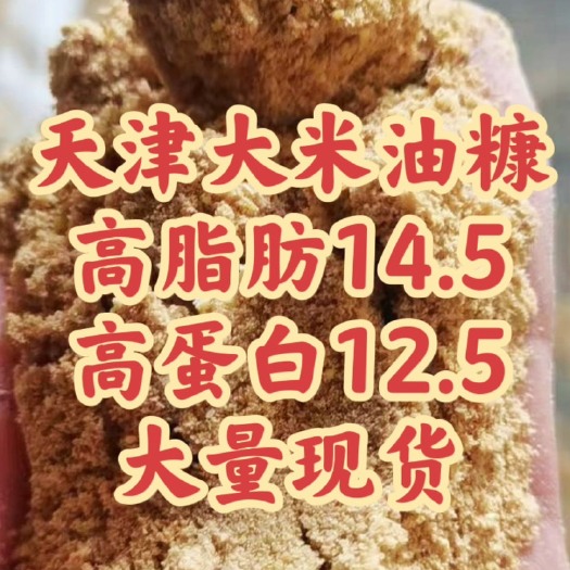 天津天津大米油糠 14.5脂肪 13.5蛋白
