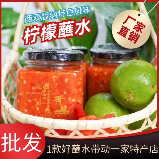 景洪市柠檬蘸水西双版纳傣味特色小米辣酸辣酱泰式海鲜烧烤蘸料云南特产