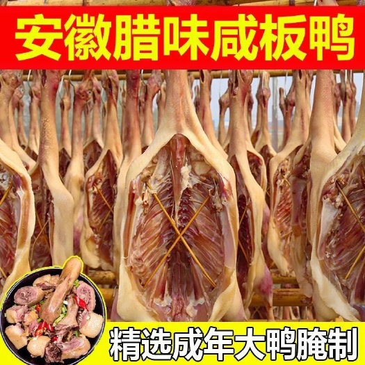 安徽特色农家散养腊味咸鸭手工腌制整只咸鸭肉自晒板鸭腊肉礼盒装