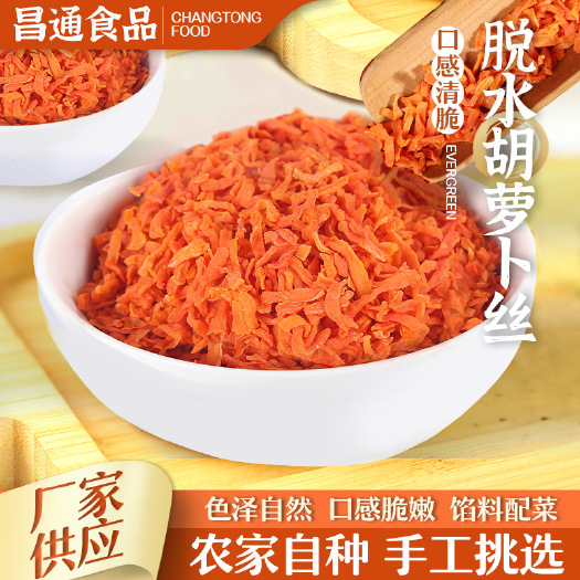 东台市批发脱水萝卜丝包子烧煎饼馅料石锅拌饭脱水红胡萝卜丝泡面伴侣