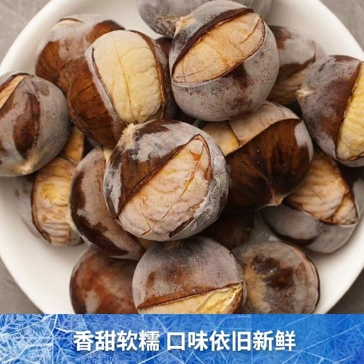 【冰栗】冰栗子烤栗子冰冻甘栗仁即食冻板栗冰袋装冷链运输