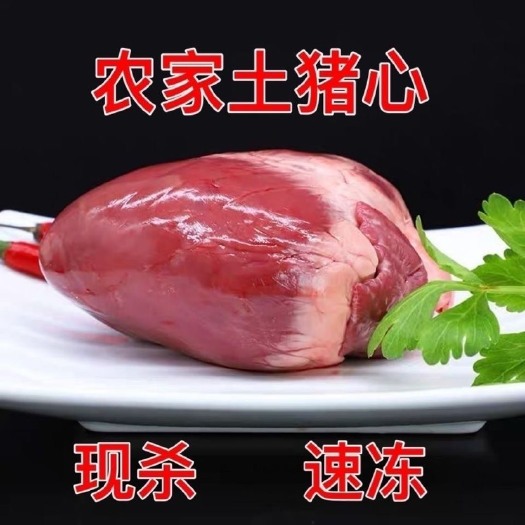 【整只猪心】新鲜散养猪心整猪心生猪心脏猪内脏土猪心快餐饭店