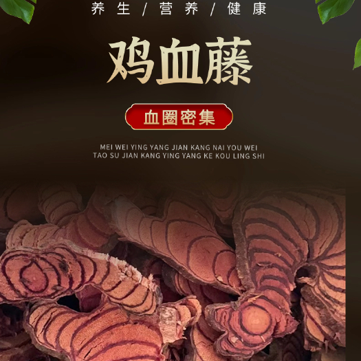 玉林【鸡血藤】