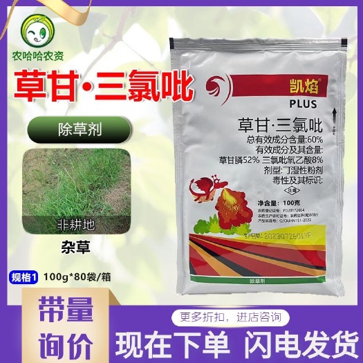 莘县凯焰草甘·三氯吡除草剂草甘膦三氯吡非耕地 杂草除草灭草剂
