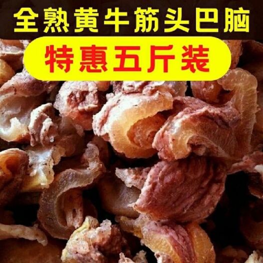 5斤全熟筋头巴脑牛筋牛蹄筋牛皮筋3斤牛肉包邮牛杂类剔骨肉包邮