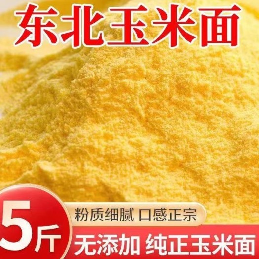 新粮优质食用玉米面玉米面玉米粉粗细玉米粉玉米碴棒子杂粮批发