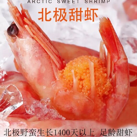 北极虾特大号甜虾刺身即食冰虾鲜活头膏腹籽海鲜水产礼品盒装3斤