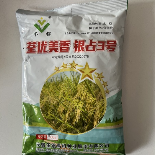 华容县荃银高科荃优美香银占3号杂交水稻种子一季中稻生育期129天