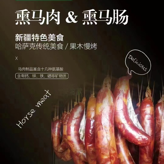伊宁市伊犁特产薰马肠