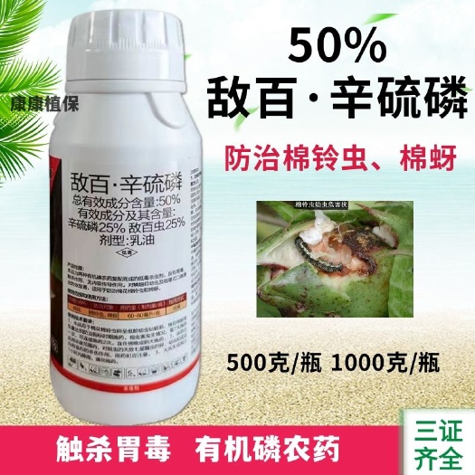 耀丰收50%敌百辛硫磷乳油棉铃虫蚜虫地上地下农药敌百虫辛硫磷