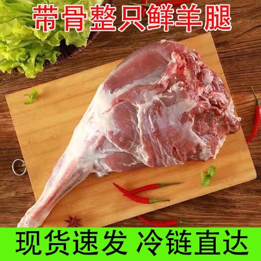 [顺丰包邮]带骨羊腿肉原切去皮羊肉批发包邮羊后腿整只