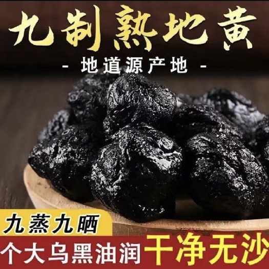 武陟县￼￼￼熟地黄丸 河南焦作熟地黄 中药材正品九蒸九制熟地黄批发