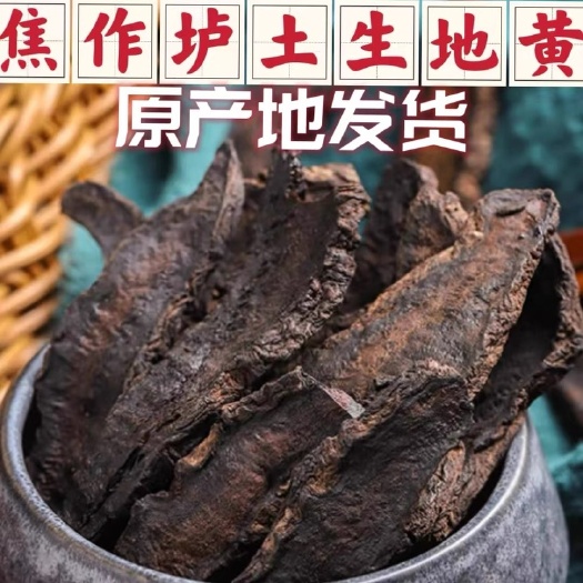 武陟县生地黄片 中药材正品 怀生地黄片 原产地直发 批发零售