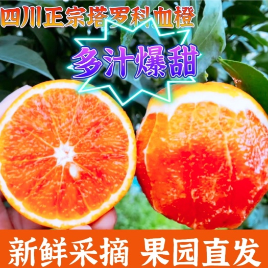 仁寿县塔罗科血橙果园直发，批发团购一件代发全国发货，欢迎咨询洽谈。