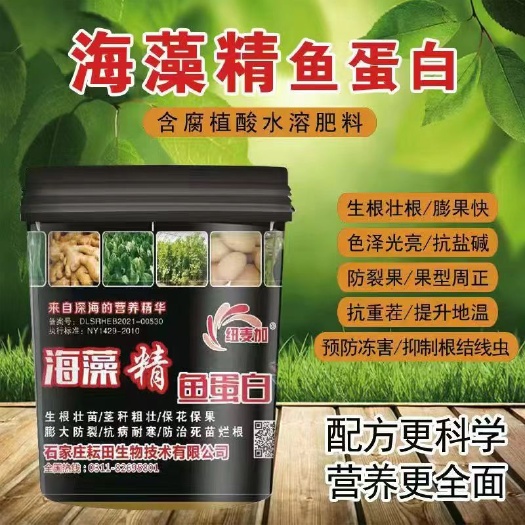 行唐县水溶肥 鱼蛋白 海藻精鱼蛋白液体肥冲施肥生根壮苗粗壮茎杆