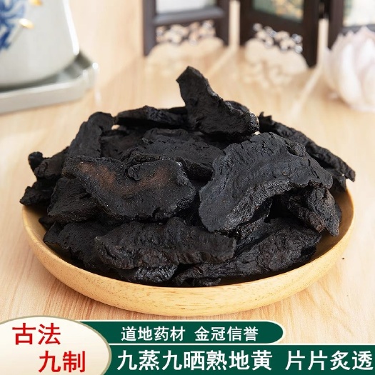 武陟县【包邮￼】熟地片 中药材九蒸九晒熟地黄片 熟地黄干￼