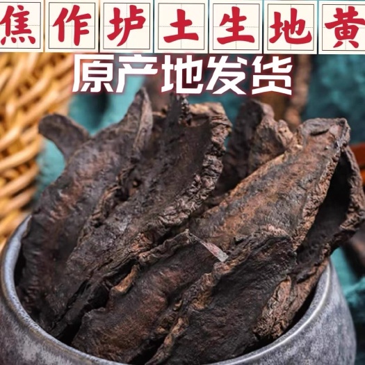 武陟县河南焦作怀药地黄片，生地片,￼原产地直发 中药材正品￼包邮