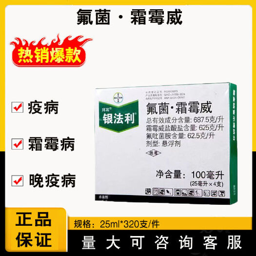 昌乐县拜耳银法利氟菌·霜霉威大白菜霜霉病番茄晚疫病农药杀菌剂25m