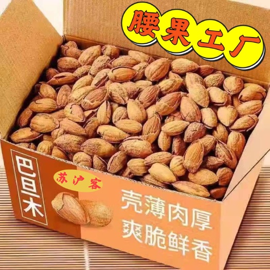 杭州巴旦木壳杏扁桃仁薄壳原味奶香盐焗坚果干果大颗粒新疆手剥地摊