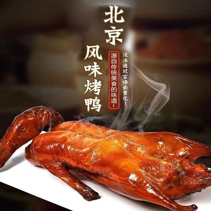 北京風(fēng)味烤鴨零食整只熟食真空即食板鴨鹵味下酒菜