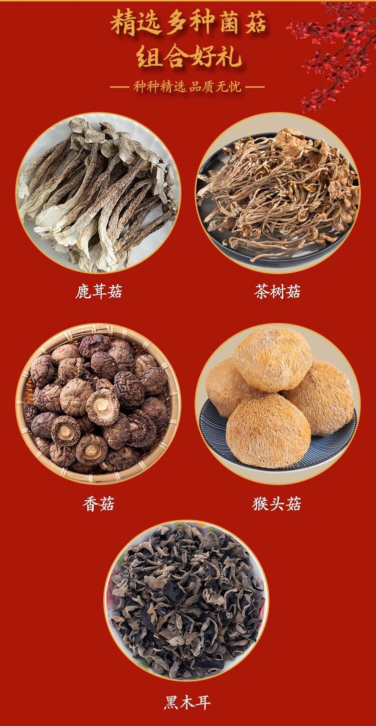 【ABC款，多款选择】菌菇干货礼包，新年礼包