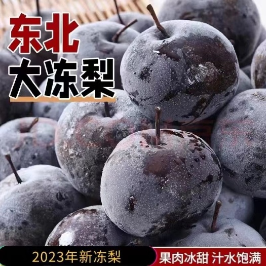 松原[包邮]东北冻梨东北特产水果