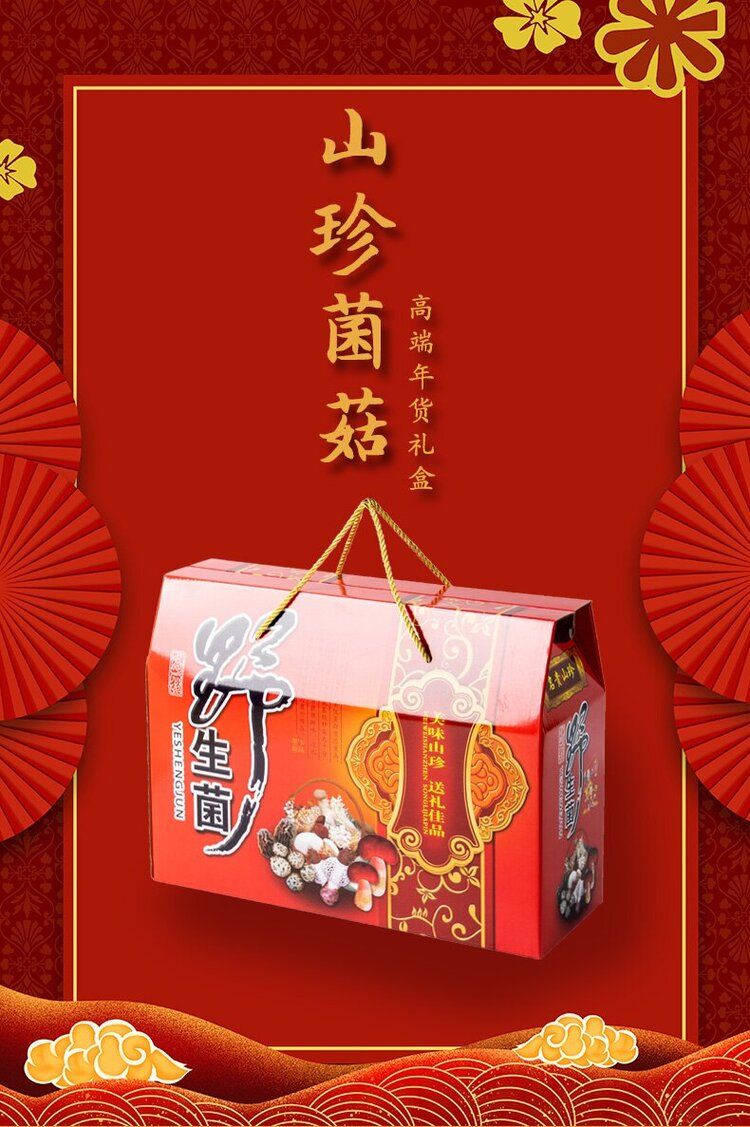 【ABC款，多款选择】菌菇干货礼包，新年礼包