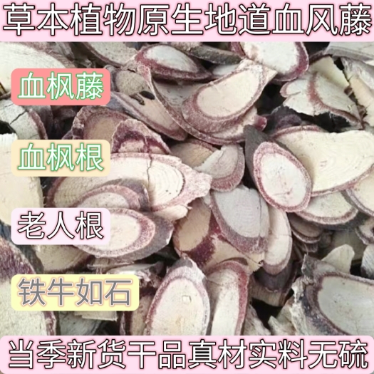盐津县原生血枫藤血枫根老人根铁牛入石月子洗澡草药血枫根真材实料无硫