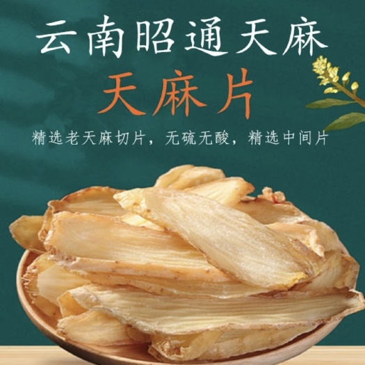 天麻干片云南乌天麻无异味天然纯无硫炖汤佳品包产地小草坝保售后