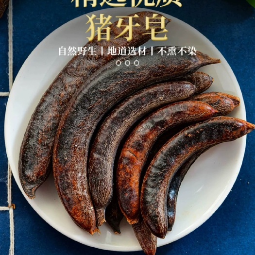 皂角 干皂角
