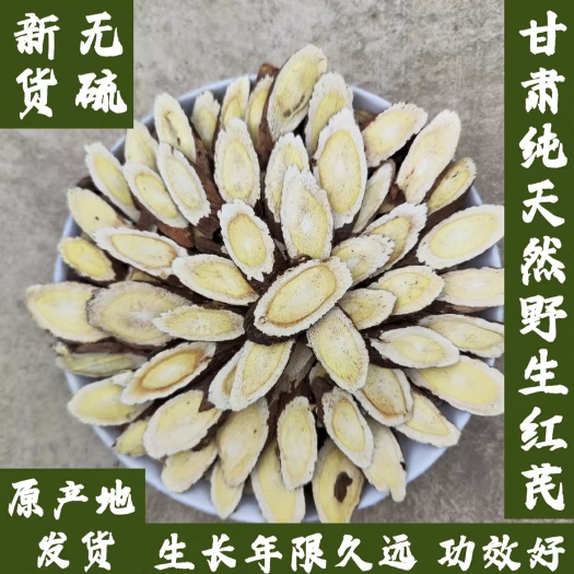 甘肃老红芪多年嘢生老红芪手工切片